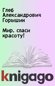 Мир, спаси красоту!. Глеб Александрович Горышин