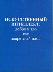 Искусственный интеллект: добро и зло как запретный плод. Владимир Николаевич Трофимов
