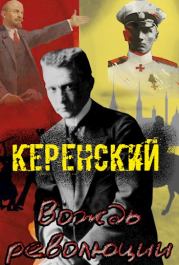 Керенский. Вождь революции. Алексей Птица