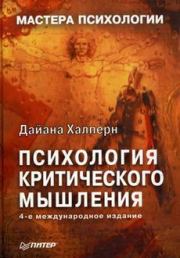 Приемы, облегчающие усвоение информации. Дайана Халперн