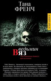 Избранные произведения в одном томе. Тана Френч