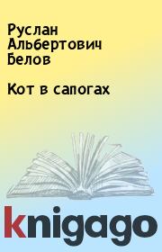 Книга - Кот в сапогах.  Руслан Альбертович Белов  - прочитать полностью в библиотеке КнигаГо