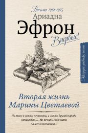 Вторая жизнь Марины Цветаевой. Письма к Анне Саакянц 1961–1975 годов. Ариадна Сергеевна Эфрон
