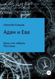 Книга - Адам и Ева.  Николай Петрович Клецов  - прочитать полностью в библиотеке КнигаГо