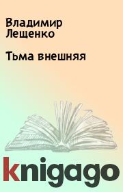 Книга - Тьма внешняя.  Владимир Лещенко  - прочитать полностью в библиотеке КнигаГо