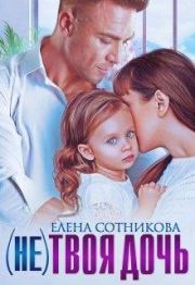 Книга - (не)твоя дочь.  Елена Сотникова  - прочитать полностью в библиотеке КнигаГо