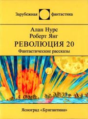 Революция 20. Алан Эдвард Нурс