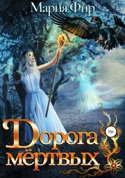 Дорога мёртвых. Том 2. Мария Фир