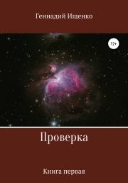 Книга - Проверка. Книга первая.  Геннадий Владимирович Ищенко  - прочитать полностью в библиотеке КнигаГо