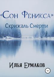 Книга - «Сон Феникса»: Скрижаль Смерти.  Илья Сергеевич Ермаков  - прочитать полностью в библиотеке КнигаГо
