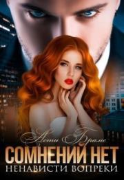 Сомнений нет (СИ). Асти Брамс (Asti Brams)