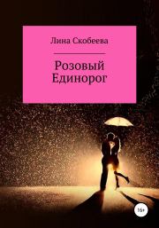 Книга - Розовый единорог.  Лина Васильевна Скобеева  - прочитать полностью в библиотеке КнигаГо
