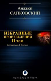 Книга - Избранные произведения. II том.  Анджей Сапковский  - прочитать полностью в библиотеке КнигаГо