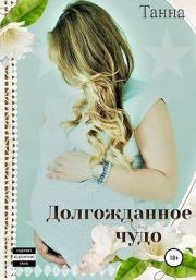 Долгожданное чудо.  Танна