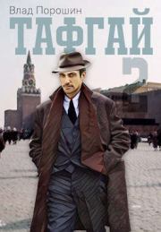Тафгай 2. Владислав Викторович Порошин