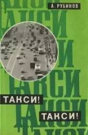 Такси! Такси!. Анатолий Захарович Рубинов