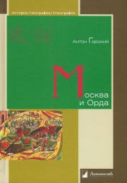 Книга - Москва и Орда.  Антон Анатольевич Горский  - прочитать полностью в библиотеке КнигаГо
