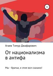 Книга - От национализма в антифа.  Тимур Джафарович Агаев  - прочитать полностью в библиотеке КнигаГо