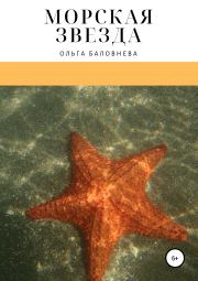 Книга - Морская звезда.  Ольга Викторовна Баловнева  - прочитать полностью в библиотеке КнигаГо