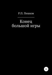Книга - Конец большой игры.  Р. П. Пешков  - прочитать полностью в библиотеке КнигаГо