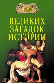 Книга - 100 великих загадок истории.  Николай Николаевич Непомнящий  - прочитать полностью в библиотеке КнигаГо