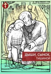 Книга - Дыши, сынок, тишиной.  Иван Александрович Мордвинкин  - прочитать полностью в библиотеке КнигаГо