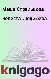 Книга - Невеста Люцифера.  Маша Стрельцова  - прочитать полностью в библиотеке КнигаГо