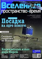 Вселенная. Пространство. Время 2014 №11 (124). Журнал «Вселенная. Пространство. Время»