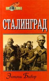 Книга - Сталинград.  Энтони Бивор  - прочитать полностью в библиотеке КнигаГо