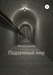 Книга - Подземный мир.  Ирина Сластён  - прочитать полностью в библиотеке КнигаГо