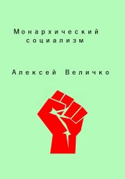 Книга - Монархический социализм.  Алексей Михайлович Величко  - прочитать полностью в библиотеке КнигаГо