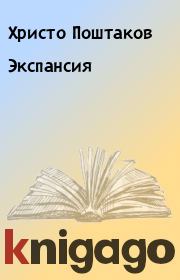 Книга - Экспансия.  Христо Поштаков  - прочитать полностью в библиотеке КнигаГо