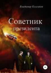 Книга - Советник президента.  Владимир Алексеевич Колганов  - прочитать полностью в библиотеке КнигаГо