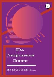 Книга - Им. Генеральной Линии.  К. А. Никульшин  - прочитать полностью в библиотеке КнигаГо