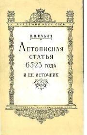 Книга - Летописная статья 6523 года и ее источник.  Николай Николаевич Ильин (историк)  - прочитать полностью в библиотеке КнигаГо