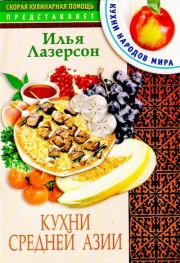 Книга - Кухни Средней Азии.  Илья Исаакович Лазерсон  - прочитать полностью в библиотеке КнигаГо