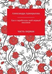 Как я заработала свой первый миллион. Роман в стихах. Александра Адмиралова