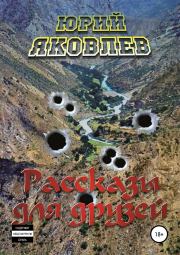 Рассказы для друзей. Юрий Семёнович Яковлев