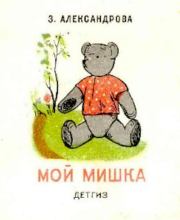 Книга - Мой Мишка.  Зинаида Николаевна Александрова  - прочитать полностью в библиотеке КнигаГо