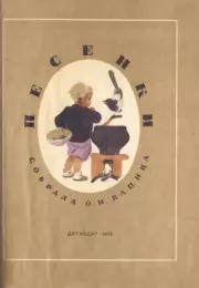 Песенки. Ольга Иеронимовна Капица