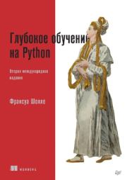 Глубокое обучение на Python. Франсуа Шолле