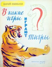 В какие игры играют тигры. Юрий Яковлевич Яковлев