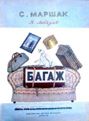 Книга - Багаж.  Самуил Яковлевич Маршак  - прочитать полностью в библиотеке КнигаГо