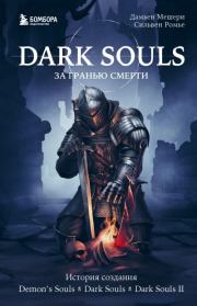 Dark Souls: за гранью смерти. Книга 1. История создания Demon’s Souls, Dark Souls, Dark Souls II. Дамьен Мешери