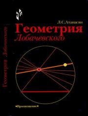 Книга - Геометрия Лобачевского.  Левон Сергеевич Атанасян  - прочитать полностью в библиотеке КнигаГо