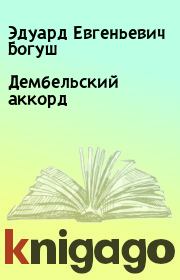 Книга - Дембельский аккорд.  Эдуард Евгеньевич Богуш  - прочитать полностью в библиотеке КнигаГо