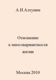 Книга - Отношение к многовариантности жизни.  Александр Иванович Алтунин  - прочитать полностью в библиотеке КнигаГо