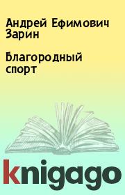 Книга - Благородный спорт.  Андрей Ефимович Зарин  - прочитать полностью в библиотеке КнигаГо