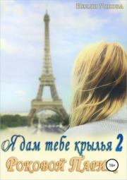 Книга - Роковой Париж (СИ).  Нелли Ускова  - прочитать полностью в библиотеке КнигаГо