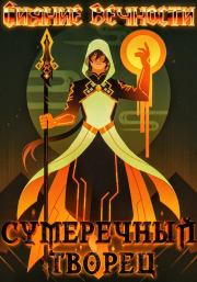 Сияние вечности (СИ). Leon Hart